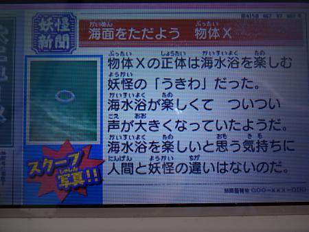 妖怪ウォッチ2真打 ようかいスポット 海面をただよう物体ｘ 妖怪ウォッチ2真打 攻略